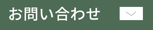 お問い合わせリンク